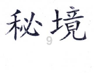 监狱建筑师
